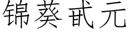 锦葵甙元 (仿宋矢量字库)