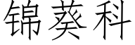 锦葵科 (仿宋矢量字库)