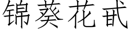 锦葵花甙 (仿宋矢量字库)