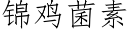 锦鸡菌素 (仿宋矢量字库)