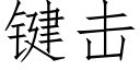 键击 (仿宋矢量字库)