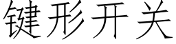 鍵形開關 (仿宋矢量字庫)