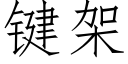 鍵架 (仿宋矢量字庫)