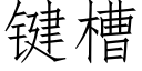 鍵槽 (仿宋矢量字庫)