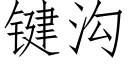 鍵溝 (仿宋矢量字庫)