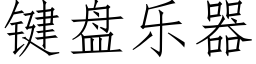 键盘乐器 (仿宋矢量字库)