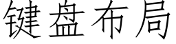 键盘布局 (仿宋矢量字库)