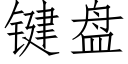 键盘 (仿宋矢量字库)