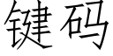 鍵碼 (仿宋矢量字庫)