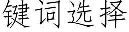 键词选择 (仿宋矢量字库)