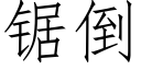 锯倒 (仿宋矢量字库)