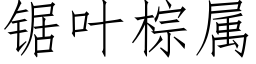 锯叶棕属 (仿宋矢量字库)