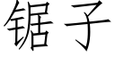 鋸子 (仿宋矢量字庫)