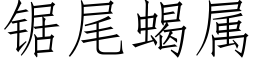 锯尾蝎属 (仿宋矢量字库)