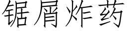 鋸屑炸藥 (仿宋矢量字庫)