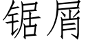 锯屑 (仿宋矢量字库)