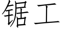 鋸工 (仿宋矢量字庫)