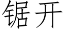 锯开 (仿宋矢量字库)