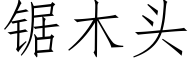 锯木头 (仿宋矢量字库)