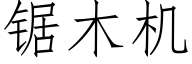 锯木机 (仿宋矢量字库)