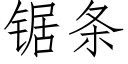 鋸條 (仿宋矢量字庫)