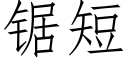 鋸短 (仿宋矢量字庫)