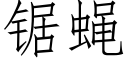 锯蝇 (仿宋矢量字库)