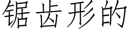 锯齿形的 (仿宋矢量字库)