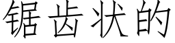 锯齿状的 (仿宋矢量字库)