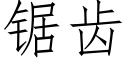 锯齿 (仿宋矢量字库)