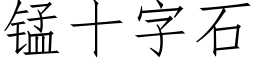 錳十字石 (仿宋矢量字庫)