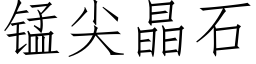 錳尖晶石 (仿宋矢量字庫)