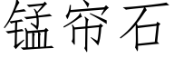 锰帘石 (仿宋矢量字库)