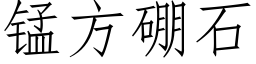 锰方硼石 (仿宋矢量字库)