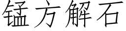 錳方解石 (仿宋矢量字庫)