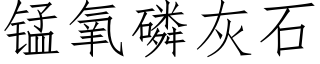 錳氧磷灰石 (仿宋矢量字庫)