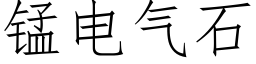 锰电气石 (仿宋矢量字库)