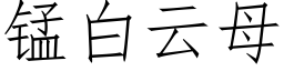 锰白云母 (仿宋矢量字库)