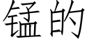 錳的 (仿宋矢量字庫)