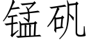 錳礬 (仿宋矢量字庫)