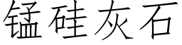 錳矽灰石 (仿宋矢量字庫)