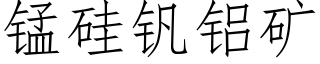 錳矽釩鋁礦 (仿宋矢量字庫)