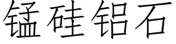 錳矽鋁石 (仿宋矢量字庫)