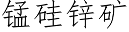 錳矽鋅礦 (仿宋矢量字庫)