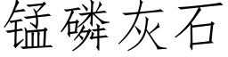 锰磷灰石 (仿宋矢量字库)