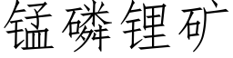 锰磷锂矿 (仿宋矢量字库)