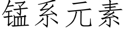 錳系元素 (仿宋矢量字庫)