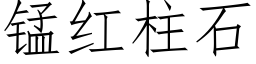 錳紅柱石 (仿宋矢量字庫)