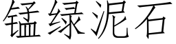 锰绿泥石 (仿宋矢量字库)