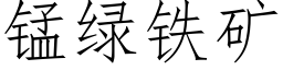 錳綠鐵礦 (仿宋矢量字庫)